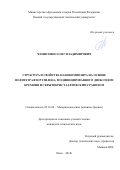 Чемисенко Олег Владимирович. Структура и свойства нанокомпозита на основе политетрафторэтилена, модифицированного диоксидом кремния и скрытокристаллическим графитом: дис. кандидат наук: 05.16.09 - Материаловедение (по отраслям). ФГБОУ ВО «Омский государственный технический университет». 2018. 145 с.