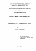 Иноземцев, Александр Сергеевич. Структура и свойства наномодифицированных высокопрочных легких бетонов: дис. кандидат наук: 05.23.05 - Строительные материалы и изделия. Москва. 2013. 186 с.