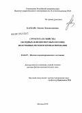 Карбань, Оксана Владиславовна. Структура и свойства оксидных нанодисперсных керамик, полученных методом компактирования: дис. доктор физико-математических наук: 01.04.07 - Физика конденсированного состояния. Москва. 2010. 271 с.