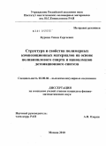 Куркин, Тихон Сергеевич. Структура и свойства полимерных композиционных материалов на основе поливинилового спирта и наноалмазов детонационного синтеза: дис. кандидат физико-математических наук: 02.00.06 - Высокомолекулярные соединения. Москва. 2010. 134 с.