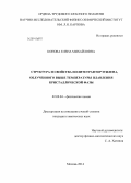 Конова, Елена Михайловна. Структура и свойства политетрафторэтилена, облученного выше температуры плавления кристаллической фазы: дис. кандидат наук: 02.00.04 - Физическая химия. Москва. 2014. 148 с.