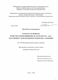 Жуков, Илья Александрович. Структура и свойства пористых композиционных материалов ZrO2 - Al2O3, полученных с использованием гидроксида алюминия: дис. кандидат технических наук: 05.16.09 - Материаловедение (по отраслям). Томск. 2012. 149 с.