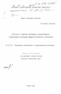 Шацов, Александр Аронович. Структура и свойства порошковых концентрационно-неоднородных материалов машиностроительного назначения: дис. доктор технических наук: 05.16.06 - Порошковая металлургия и композиционные материалы. Пермь. 1998. 409 с.