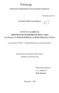 Степаненко, Майя Александровна. Структура и свойства поверхностно-модифицированных слоев из сплава с памятью формы на основе никелида титана: дис. кандидат технических наук: 05.02.01 - Материаловедение (по отраслям). Краснодар. 2006. 205 с.