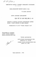 Петрук, Александр Александрович. Структура и свойства расплавов электрических двойных систем с точкой перегиба на линии ликвидус: дис. кандидат физико-математических наук: 01.04.07 - Физика конденсированного состояния. Ивано-Франковск. 1984. 161 с.