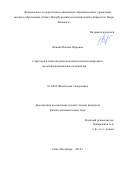 Ванина, Полина Юрьевна. Структура и свойства ряда модельных нанонеоднородных мультифункциональных материалов: дис. кандидат наук: 01.04.04 - Физическая электроника. Санкт-Петербург. 2018. 103 с.