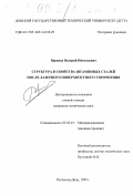 Варавка, Валерий Николаевич. Структура и свойства штамповых сталей после лазерного поверхностного упрочнения: дис. кандидат технических наук: 05.02.01 - Материаловедение (по отраслям). Ростов-на-Дону. 1999. 253 с.