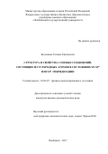 Беленкова, Татьяна Евгеньевна. Структура и свойства слоевых соединений, состоящих из углеродных атомов в состояниях sp+sp2 или sp3 гибридизации: дис. кандидат наук: 01.04.07 - Физика конденсированного состояния. Челябинск. 2017. 168 с.