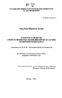 Аид Алаа Ибрахим Ахмад. Структура и свойства слоистосиликатных нанокомпозитов на основе полиэтилентерефталата: дис. кандидат химических наук: 02.00.06 - Высокомолекулярные соединения. Москва. 2006. 121 с.