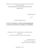 Лазуренко Дарья Викторовна. Структура и свойства слоистых композиционных материалов с интерметаллидной составляющей: дис. доктор наук: 05.16.09 - Материаловедение (по отраслям). ФГБОУ ВО «Новосибирский государственный технический университет». 2020. 421 с.