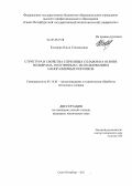 Климова, Ольга Геннадьевна. Структура и свойства спеченных сплавов на основе вольфрама, полученных с использованием наноразмерных порошков: дис. кандидат технических наук: 05.16.01 - Металловедение и термическая обработка металлов. Санкт-Петербург. 2011. 150 с.