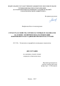 Панфилова, Ольга Александровна. Структура и свойства термопластичных вулканизатов на основе полипропилена и комбинации изопренового и бутадиен-нитрильного каучуков: дис. кандидат наук: 05.17.06 - Технология и переработка полимеров и композитов. Казань. 2017. 123 с.