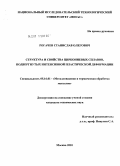 Рогачев, Станислав Олегович. Структура и свойства циркониевых сплавов, подвергнутых интенсивной пластической деформации: дис. кандидат технических наук: 05.16.01 - Металловедение и термическая обработка металлов. Москва. 2010. 142 с.