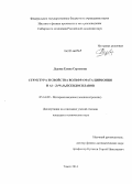 Дедова, Елена Сергеевна. Структура и свойства вольфрамата циркония и Al-ZrW2O8 псевдосплавов: дис. кандидат наук: 05.16.09 - Материаловедение (по отраслям). Томск. 2014. 160 с.