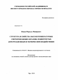 Имаев, Марсель Фаниревич. Структура и свойства высокотемпературных сверхпроводящих керамик, подвергнутых деформационным и термическим воздействиям: дис. доктор физико-математических наук: 01.04.07 - Физика конденсированного состояния. Уфа. 2010. 318 с.