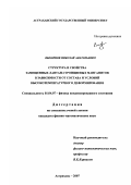 Выборнов, Николай Анатольевич. Структура и свойства замещенных лантан-стронциевых манганитов в зависимости от состава и условий высокотемпературного деформирования: дис. кандидат физико-математических наук: 01.04.07 - Физика конденсированного состояния. Астрахань. 2007. 127 с.