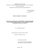 Баранов Дмитрий Александрович. Структура и свойства жаропрочного дисперсионно-твердеющего никелевого сплава ХН68ВМТЮК при лазерной сварке деталей ГТД: дис. кандидат наук: 00.00.00 - Другие cпециальности. ФГБОУ ВО «Самарский государственный технический университет». 2021. 150 с.