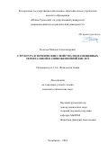 Полозов Максим Александрович. Структура и термические свойства иодзамещенных терефталевой и аминобензойной кислот: дис. кандидат наук: 00.00.00 - Другие cпециальности. ФГАОУ ВО «Южно-Уральский государственный университет (национальный исследовательский университет)». 2024. 111 с.