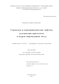 Кожберов Андрей Андреевич. Структура и термодинамические свойства кулоновских кристаллов в недрах вырожденных звезд: дис. кандидат наук: 01.03.02 - Астрофизика, радиоастрономия. ФГБУН Физико-технический институт им. А.Ф. Иоффе Российской академии наук. 2018. 160 с.