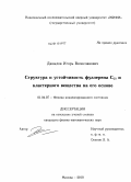 Давыдов, Игорь Вячеславович. Структура и устойчивость фуллерена C20 и кластерного вещества на его основе: дис. кандидат физико-математических наук: 01.04.07 - Физика конденсированного состояния. Москва. 2010. 151 с.