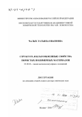 Чалых, Татьяна Ивановна. Структура и влагообменные свойства пористых полимерных материалов: дис. доктор химических наук: 02.00.06 - Высокомолекулярные соединения. Москва. 2000. 307 с.