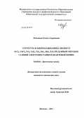 Лапыкина, Елена Андреевна. Структура и ядерная динамика молекул ErCL3,YbCL3,PrL3,GdL3,TbL3,DyL3,Hol3,ErL3 по данным методов газовой электронографии и квантовой химии: дис. кандидат химических наук: 02.00.04 - Физическая химия. Иваново. 2011. 146 с.