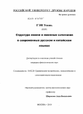 Гэн Усинь. Структура имени и именные сочетания в современных русском и китайском языках: дис. кандидат филологических наук: 10.02.20 - Сравнительно-историческое, типологическое и сопоставительное языкознание. Москва. 2010. 184 с.