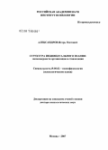 Александров, Игорь Олегович. Структура индивидуального знания: закономерности организации и становления: дис. доктор психологических наук: 19.00.02 - Психофизиология. Москва. 2007. 392 с.