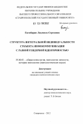 Енгибарян, Людмила Сергеевна. Структура интегральной индивидуальности субъекта инфокоммуникации с разной гендерной идентичностью: дис. кандидат наук: 19.00.01 - Общая психология, психология личности, история психологии. Ставрополь. 2012. 178 с.