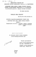 Чичинадзе, Леван Леванович. Структура Кацдаго-Мазымчайского рудного поля (восточная часть зоны южного склона Большого Кавказа): дис. кандидат геолого-минералогических наук: 04.00.14 - Геология, поиски и разведка рудных и нерудных месторождений. Тбилиси ; Москва. 1984. 168 с.