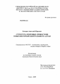 Бочаров, Анатолий Юрьевич. Структура кедровых древостоев в высокогорьях Центрального Алтая: дис. кандидат биологических наук: 06.03.03 - Лесоведение и лесоводство, лесные пожары и борьба с ними. Томск. 2009. 175 с.