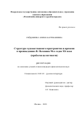 Сейдашова Амина Бауржановна. Структура художественного пространства и времени в произведениях В. Пелевина 90-х годов ХХ века (проблема целостности): дис. кандидат наук: 10.01.01 - Русская литература. ФГАОУ ВО «Российский университет дружбы народов». 2019. 167 с.