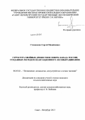 Степаненко, Сергей Михайлович. Структура хвойных древостоев Северо-Запада России, созданных методом плантационного лесовыращивания: дис. кандидат наук: 06.03.02 - Лесоустройство и лесная таксация. Санкт-Петербург. 2013. 171 с.