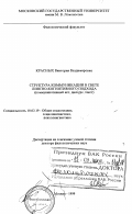 Красных, Виктория Владимировна. Структура коммуникации в свете лингво-когнитивного подхода: Коммуникативный акт, дискурс, текст: дис. доктор филологических наук: 10.02.19 - Теория языка. Москва. 1999. 655 с.