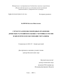 Карпун Наталья Николаевна. Структура комплексов вредных организмов древесных растений во влажных субтропиках России и биологическое обоснование мер защиты: дис. доктор наук: 06.01.07 - Плодоводство, виноградарство. ФГБОУ ВО «Российский государственный аграрный университет - МСХА имени К.А. Тимирязева». 2018. 399 с.