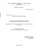 Двоеглазова, Маргарита Юрьевна. Структура личностной рефлексии студентов: дис. кандидат психологических наук: 19.00.01 - Общая психология, психология личности, история психологии. Москва. 2008. 190 с.