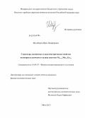 Мусабиров, Ирек Ильфирович. Структура, магнитные и дилатометрические свойства поликристаллического сплава системы Ni2+x+yMn1-xGa1-y: дис. кандидат наук: 01.04.07 - Физика конденсированного состояния. Уфа. 2013. 148 с.