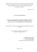 Ли Анна Владимировна. Структура, механические и коррозионные свойства биорезорбируемых магниевых сплавов систем Mg—Zn—Ga и Mg—Zn—Ca-Mn медицинского назначения: дис. кандидат наук: 00.00.00 - Другие cпециальности. ФГАОУ ВО «Национальный исследовательский технологический университет «МИСИС». 2023. 160 с.