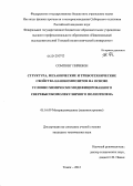 Сомпонг Пирияон. Структура, механические и триботехнические свойства нанокомпозитов на основе условно химически модифицированного сверхвысокомолекулярного полиэтилена: дис. кандидат технических наук: 05.16.09 - Материаловедение (по отраслям). Томск. 2012. 176 с.