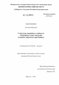 Максименко, Светлана Юрьевна. Структура микробных сообществ в барьерных зонах впадения основных притоков озера Байкал: дис. кандидат биологических наук: 03.02.08 - Экология (по отраслям). Иркутск. 2012. 120 с.