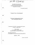 Горкуша, Ольга Александровна. Структура минимальных систем узлов трехмерных решеток: дис. кандидат физико-математических наук: 01.01.06 - Математическая логика, алгебра и теория чисел. Москва. 2003. 70 с.