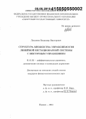 Лукьянов, Владимир Викторович. Структура множества управляемости линейной нестационарной системы с векторным управлением: дис. кандидат наук: 01.01.02 - Дифференциальные уравнения. Ижевск. 2015. 110 с.