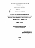 Нанова, Ольга Геннадьевна. Структура морфологического разнообразия признаков черепа и зубов трёх видов хищных млекопитающих: mammalia: carnivora: дис. кандидат биологических наук: 03.00.08 - Зоология. Москва. 2009. 223 с.