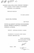 Газарян, Ирина Георгиевна. Структура над-зависимой гидрогеназы водородокисляющих бактерий Alcagenes eutrophus Z-1 и кинетические особенности ее действия: дис. кандидат химических наук: 02.00.15 - Катализ. Москва. 1984. 143 с.