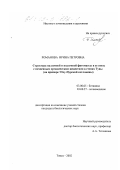 Романова, Ирина Петровна. Структура надземной и подземной фитомассы и ее связь с почвенным органическим веществом в степях Тувы: На примере Убсу-Нурской котловины: дис. кандидат биологических наук: 03.00.05 - Ботаника. Томск. 2002. 213 с.