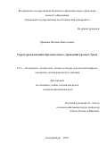 Ефимова Наталия Анатольевна. Структура насаждений образовательных учреждений Среднего Урала: дис. кандидат наук: 00.00.00 - Другие cпециальности. ФГБОУ ВО «Уральский государственный лесотехнический университет». 2024. 202 с.