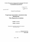 Озерская, Татьяна Петровна. Структура населения и экология птиц биоценозов Убсу-Нурской котловины: дис. кандидат биологических наук: 02.00.08 - Химия элементоорганических соединений. Кызыл. 2008. 166 с.