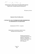 Доржиева, Оюна Дымбрыловна. Структура населения мезопедобионтов Селенгинского среднегорья: дис. кандидат биологических наук: 03.00.16 - Экология. Улан-Удэ. 2002. 107 с.