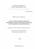 Зорина, Леокадия Вениаминовна. Структура низкоразмерных органических проводников на основе катион-радикальных солей с фотохромными и магнитными анионами: дис. кандидат физико-математических наук: 01.04.07 - Физика конденсированного состояния. Черноголовка. 2003. 196 с.