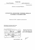 Холтыгин, Александр Федорович. Структура оболочек горячих звезд и газовых туманностей: дис. доктор физико-математических наук: 01.03.02 - Астрофизика, радиоастрономия. Санкт-Петербург. 2005. 276 с.